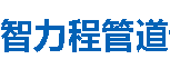 智力程管道汉中分公司